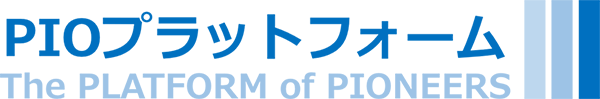PIOプラットフォーム